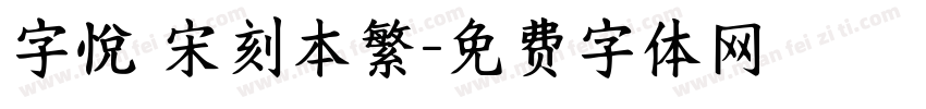 字悅 宋刻本繁字体转换